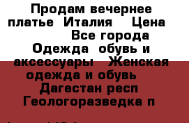 Продам вечернее платье, Италия. › Цена ­ 2 000 - Все города Одежда, обувь и аксессуары » Женская одежда и обувь   . Дагестан респ.,Геологоразведка п.